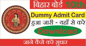 Read more about the article Bihar 10th Dummy Admit Card 2026 (Out): Download Now — BSEB Matric Dummy Admit Card यहां से करें डाउनलोड