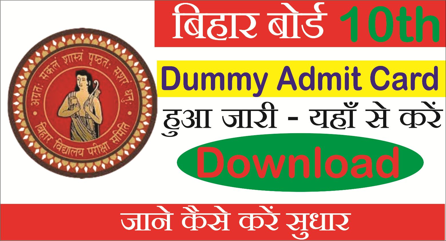 You are currently viewing Bihar 10th Dummy Admit Card 2026 (Out): Download Now — BSEB Matric Dummy Admit Card यहां से करें डाउनलोड