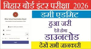 Read more about the article Bihar Board Inter Dummy Admit Card 2026: डाउनलोड लिंक एक्टिव, सुधार की तारीख घोषित