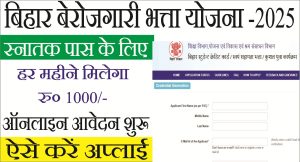 Read more about the article Bihar Graduation Berojgari Bhatta 2025: बिहार सरकार ग्रेजुएट युवाओं को आर्थिक सहारा देने के लिए हर महीने ₹1000 का बेरोजगारी भत्ता प्रदान कर रही है।
