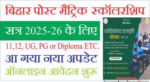 Read more about the article Bihar Post Matric Scholarship 2025-26: सत्र 2025-26 के लिए बिहार पोस्ट मैट्रिक छात्रवृत्ति हेतु ऑनलाइन आवेदन शुरू हो गए हैं।