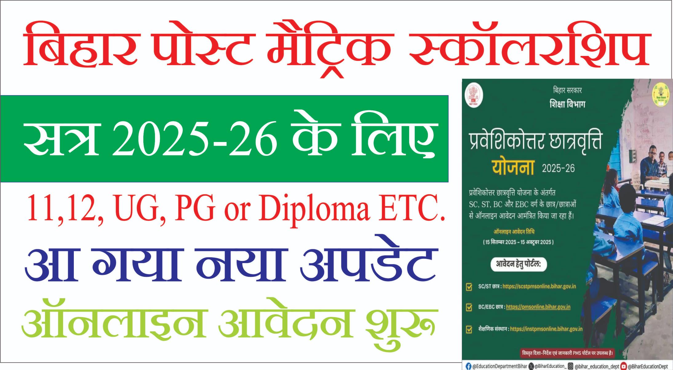 You are currently viewing Bihar Post Matric Scholarship 2025-26: सत्र 2025-26 के लिए बिहार पोस्ट मैट्रिक छात्रवृत्ति हेतु ऑनलाइन आवेदन शुरू हो गए हैं।