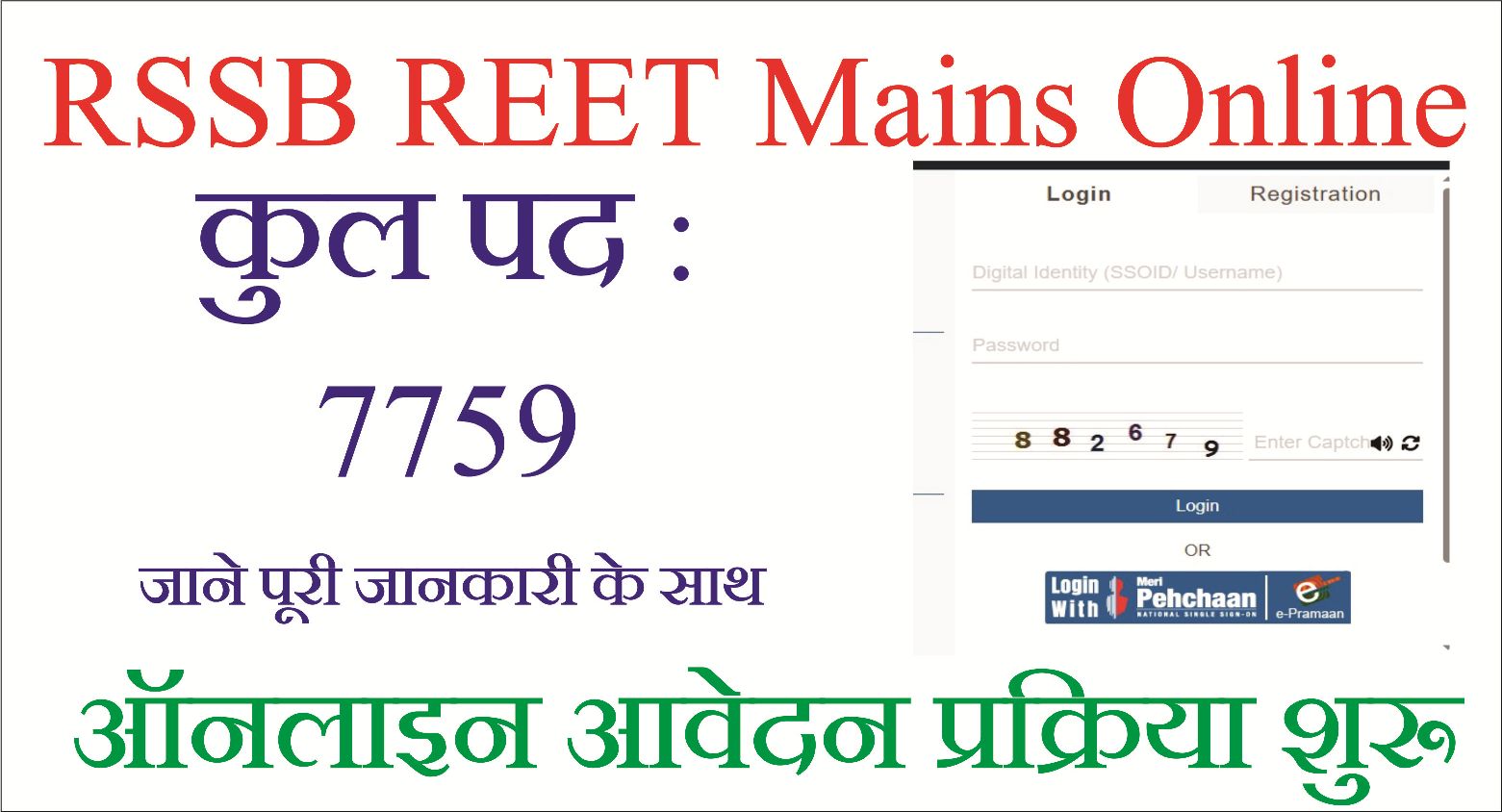 You are currently viewing RSSB REET Mains Notification 2025: राजस्थान में 7,759 पदों पर बंपर भर्ती—योग्यता, फीस, चयन प्रक्रिया और आवेदन लिंक समेत पूरी जानकारी यहाँ से प्राप्त करें।