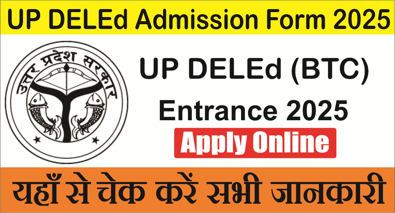 You are currently viewing UP DELEd 2025 Online Form: उत्तर प्रदेश DELEd 2025, यहाँ से करें ऑनलाइन आवेदन