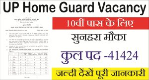 Read more about the article UP Home Guard Vacancy 2025: 41,424 पदों पर बंपर भर्ती – ऑनलाइन आवेदन शुरू