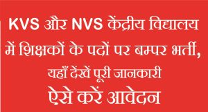 Read more about the article KVS NVS Teaching & Non-Teaching Recruitment 2025: 14967 पदों पर बंपर भर्ती, ऐसे करें ऑनलाइन आवेदन