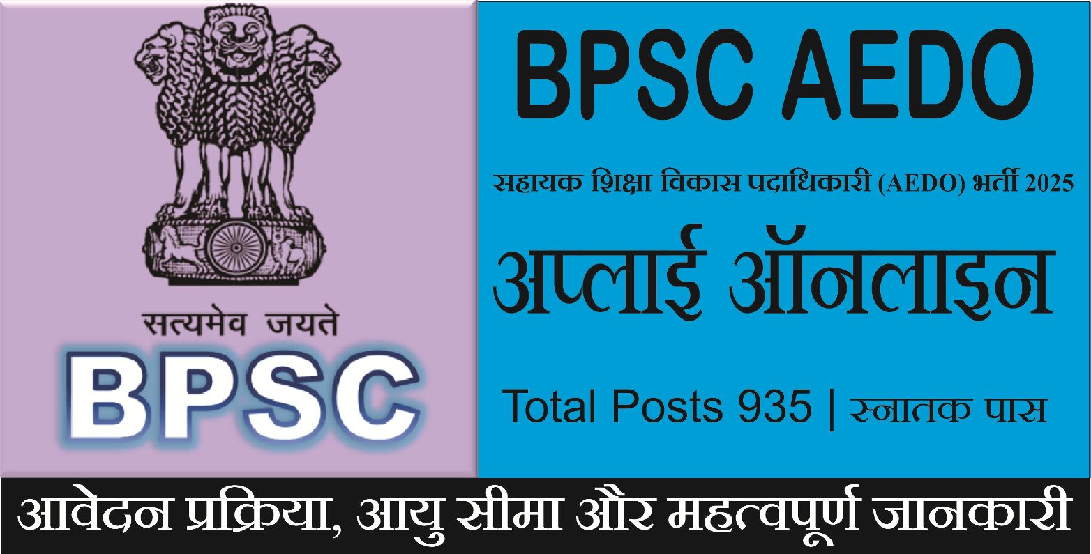 You are currently viewing Bihar AEDO Recruitment 2025 Re-Open: 935 पदों पर भर्ती, ऑनलाइन आवेदन शुरू — पात्रता, फीस व चयन प्रक्रिया की पूरी जानकारी