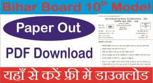 Read more about the article Bihar Board 10th Model Paper 2026: बिहार बोर्ड 10वीं मॉडल पेपर 2026 डाउनलोड लिंक एक्टिव – परीक्षा तैयारी के लिए जरूरी