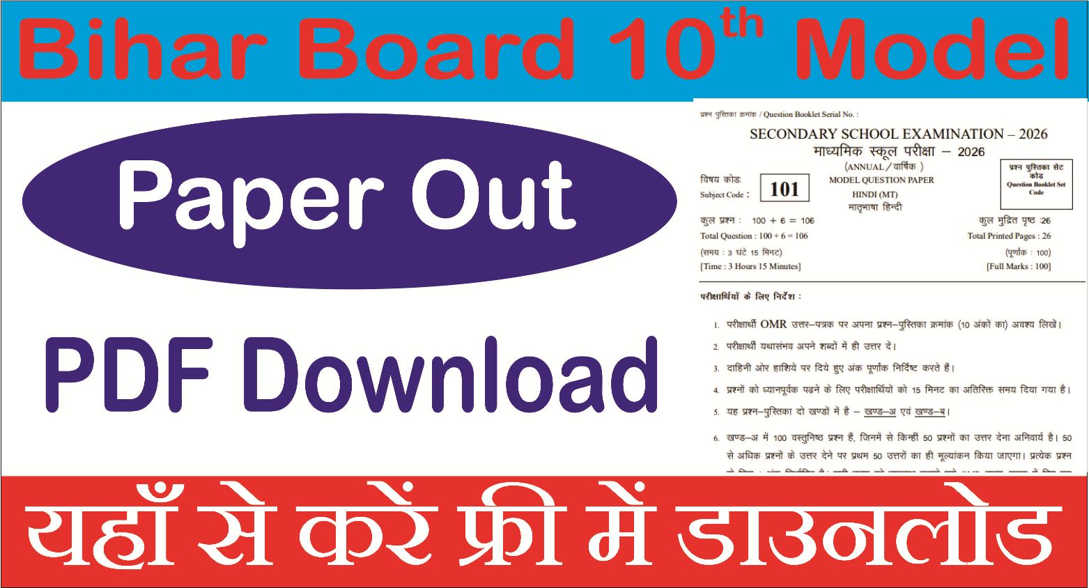You are currently viewing Bihar Board 10th Model Paper 2026: बिहार बोर्ड 10वीं मॉडल पेपर 2026 डाउनलोड लिंक एक्टिव – परीक्षा तैयारी के लिए जरूरी