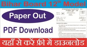 Read more about the article Bihar Board 12th Model Paper 2026: बिहार बोर्ड 12वीं मॉडल पेपर 2026 डाउनलोड लिंक एक्टिव – परीक्षा पैटर्न और प्रश्न शैली जानें
