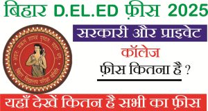 Read more about the article Bihar D.El.Ed College Fee 2025: बिहार D.El.Ed कोर्स के लिए सरकारी, प्राइवेट कॉलेज फ़ीस कीपूरी जानकारी एक नजर में