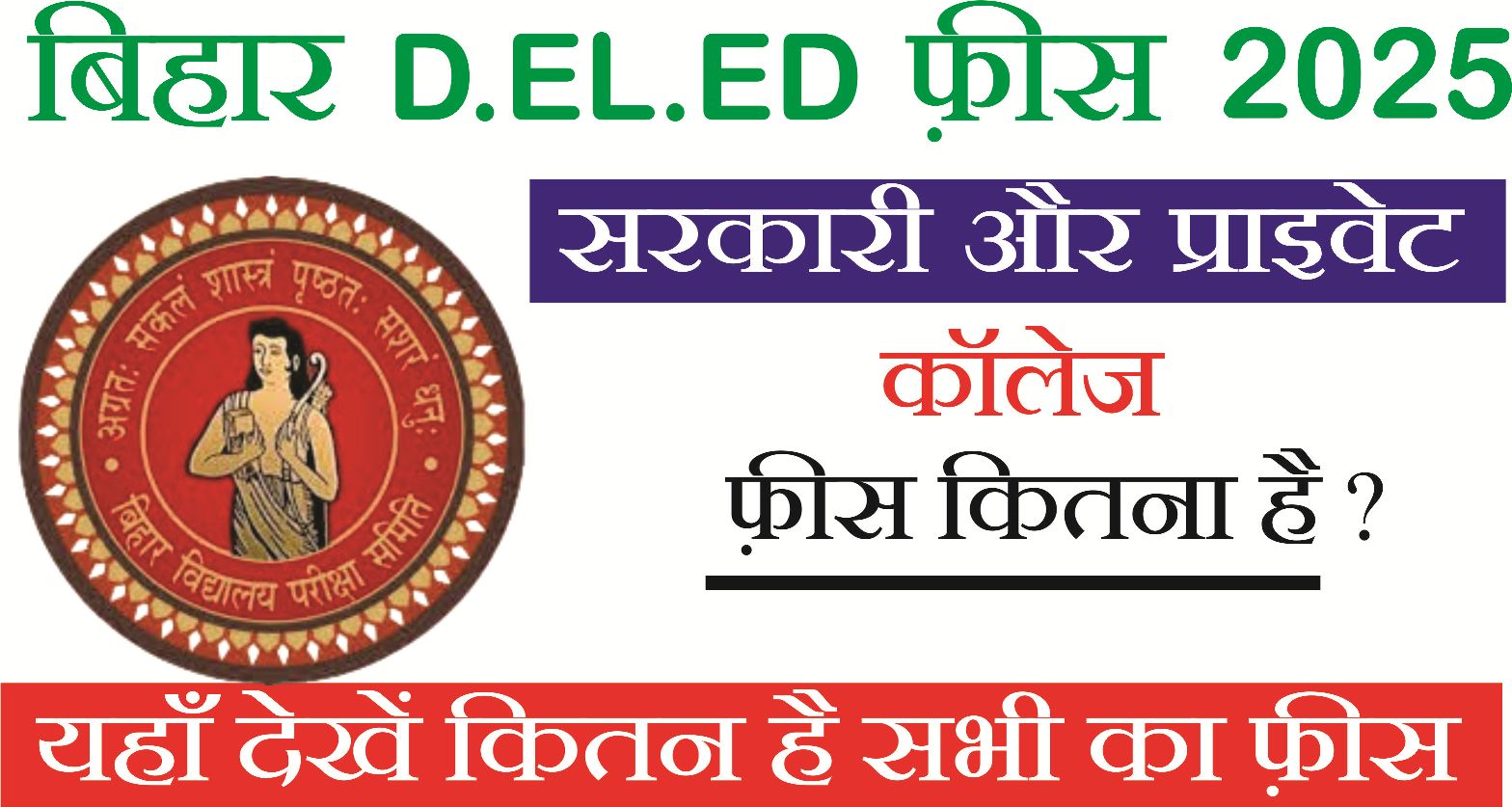 You are currently viewing Bihar D.El.Ed College Fee 2025: बिहार D.El.Ed कोर्स के लिए सरकारी, प्राइवेट कॉलेज फ़ीस कीपूरी जानकारी एक नजर में