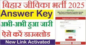 Read more about the article Bihar JEEViKA Answer Key 2025 Out: आंसर Key देखें, डाउनलोड करें और ऑनलाइन आपत्ति दर्ज करें (डायरेक्ट लिंक)
