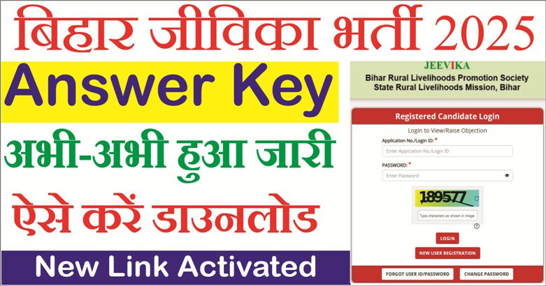 You are currently viewing Bihar JEEViKA Answer Key 2025 Out: आंसर Key देखें, डाउनलोड करें और ऑनलाइन आपत्ति दर्ज करें (डायरेक्ट लिंक)