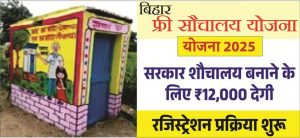 Read more about the article Bihar Sauchalay Yojana 2025: घर पर शौचालय बनवाएं और पाएं ₹12,000 – अभी करें ऑनलाइन अप्लाई