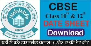 Read more about the article CBSE Board Class 10th & 12th Exam Date Sheet 2026: कक्षा 10वीं और 12वीं के लिए परीक्षा डेट जारी, यहाँ पढ़ें पूरी जानकारी