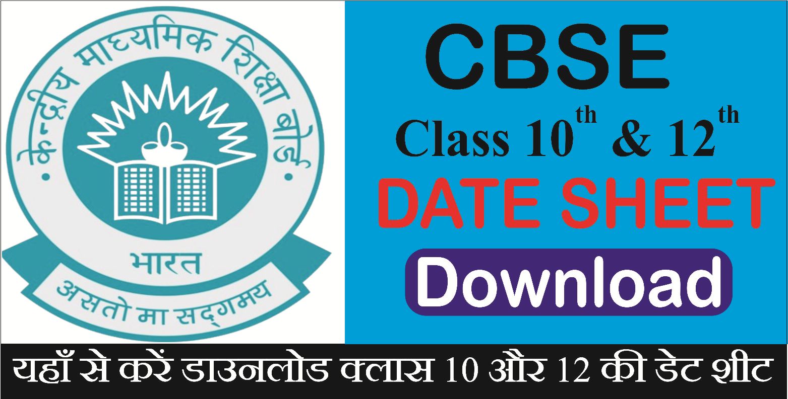 You are currently viewing CBSE Board Class 10th & 12th Exam Date Sheet 2026: कक्षा 10वीं और 12वीं के लिए परीक्षा डेट जारी, यहाँ पढ़ें पूरी जानकारी