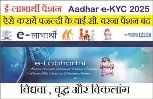 Read more about the article Elabharthi eKYC Online 2025: बिहार पेंशनधारियों के लिए e-KYC शुरू, अभी करें ऑनलाइन वेरिफिकेशन – Link Active