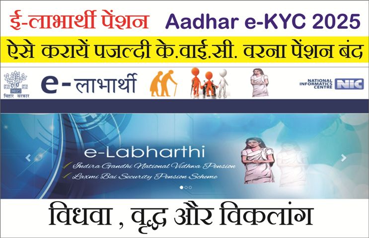 You are currently viewing Elabharthi eKYC Online 2025: बिहार पेंशनधारियों के लिए e-KYC शुरू, अभी करें ऑनलाइन वेरिफिकेशन – Link Active