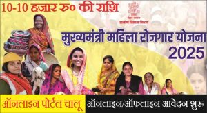 Read more about the article Mukhyamantri Mahila Rojgar Yojana 2025: बिहार की महिलाओं को ₹10,000 + ₹2 लाख तक सहायता, ऑनलाइन आवेदन शुरू