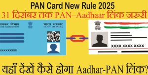 Read more about the article PAN Card New Rule 2025: 31 दिसंबर तक PAN–Aadhaar लिंक कर लें, वरना नए साल में बढ़ सकती है मुश्किलें