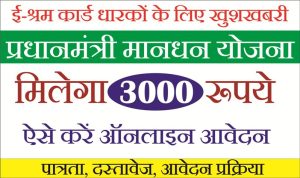 Read more about the article PM Shram Yogi Mandhan Yojana 2025: असंगठित श्रमिकों के लिए ₹3000 मासिक पेंशन योजना