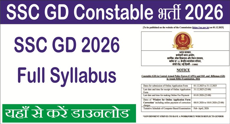 You are currently viewing SSC GD Syllabus 2026: यहाँ देंखें परीक्षा पैटर्न, विषयवार सिलेबस और तैयारी गाइड और पूरा हिंदी PDF डाउनलोड करें