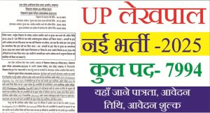 Read more about the article UP Lekhpal Recruitment 2026: 7994 पदों पर बड़ी लेखपाल भर्ती, ऑनलाइन आवेदन शुरू