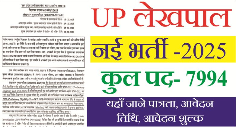 You are currently viewing UP Lekhpal Recruitment 2026: 7994 पदों पर बड़ी लेखपाल भर्ती, ऑनलाइन आवेदन शुरू